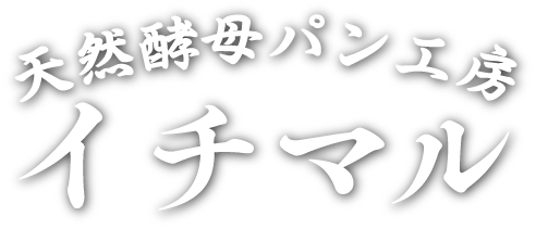 天然酵母パン工房イチマル